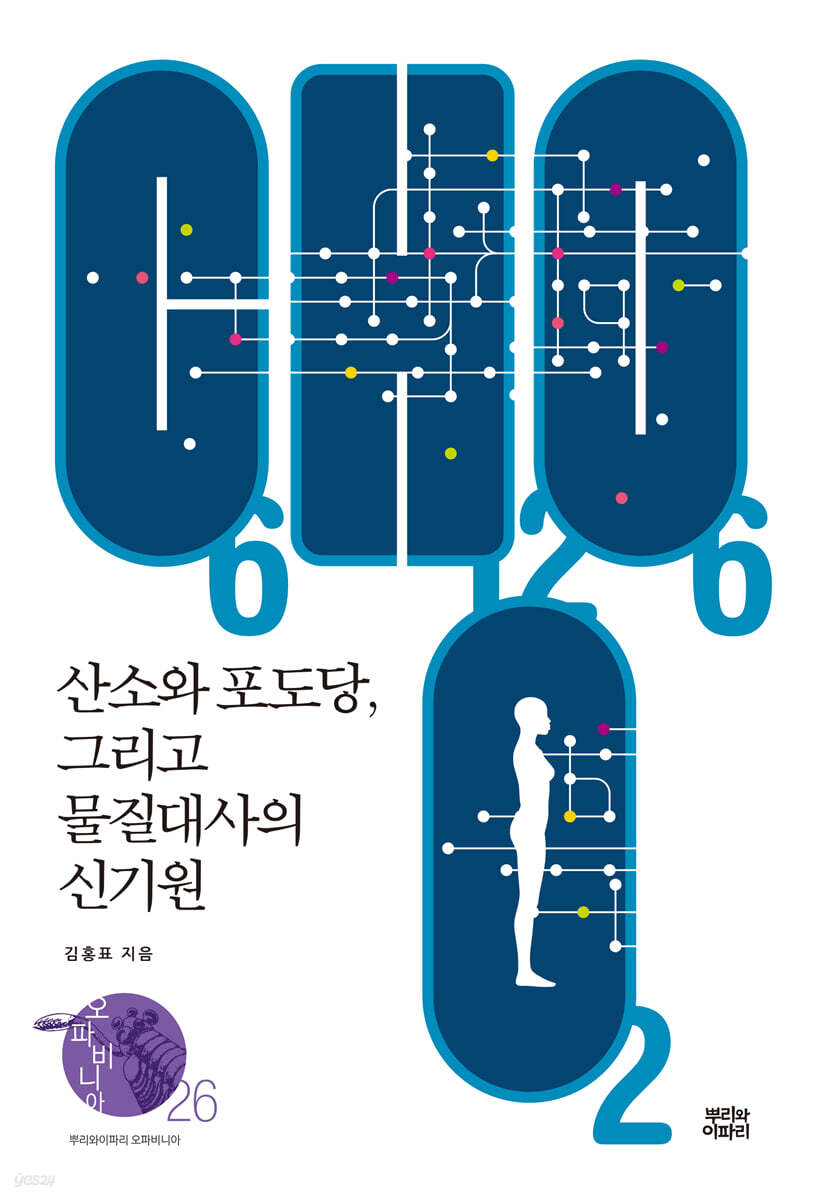 산소와 포도당, 그리고 물질대사의 신기원