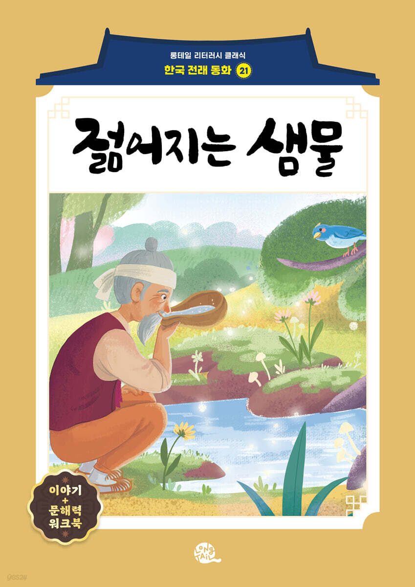 젊어지는 샘물