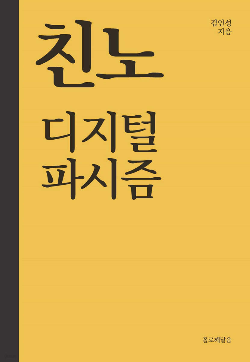 친노 디지털 파시즘