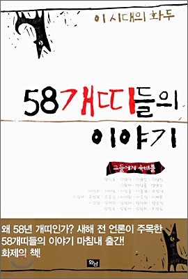 58 개띠들의 이야기