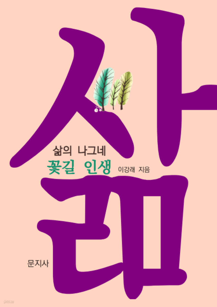 삶의 나그네 : 꽃길 인생