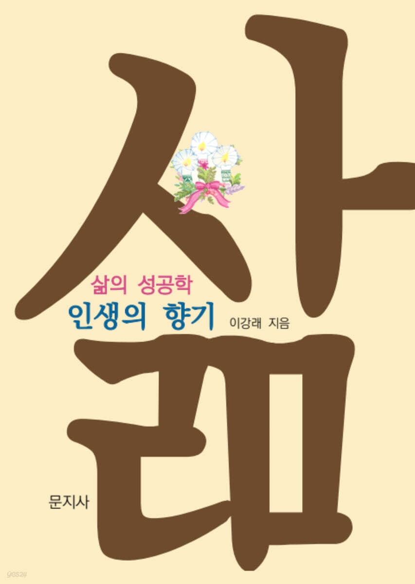 삶의 성공학 : 인생의 향기