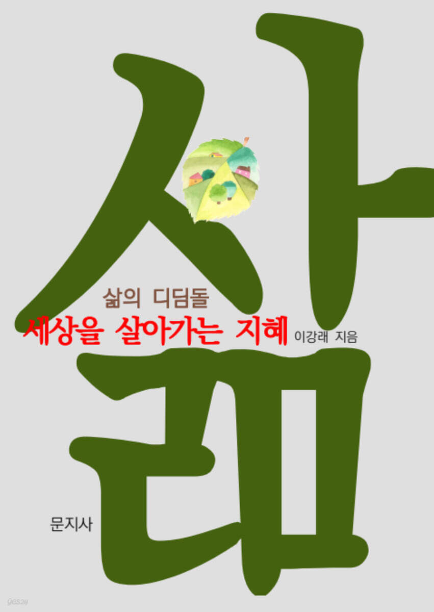 삶의 디딤돌 : 세상을 살아가는 지혜