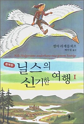 [중고-상] 닐스의 신기한 여행 1