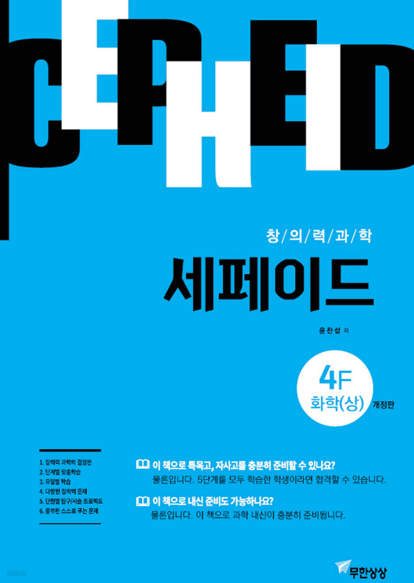 창의력과학 세페이드 4F 화학 (상)