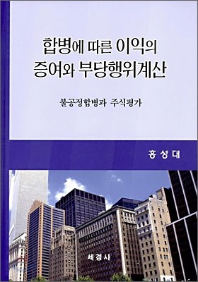 합병에 따른 이익의 증여와 부당행위계산