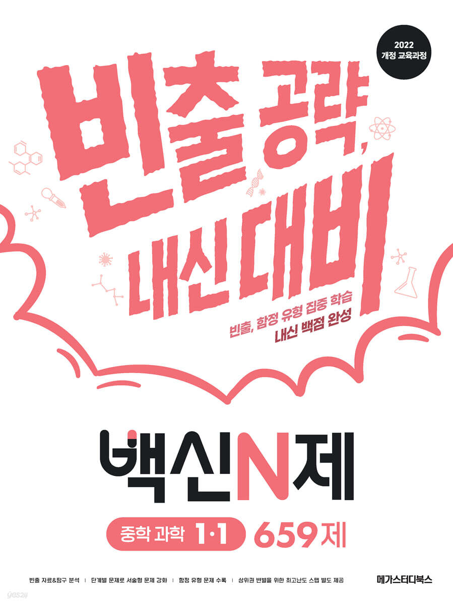 백신N제 중학 과학 1-1 659제 (2026년)