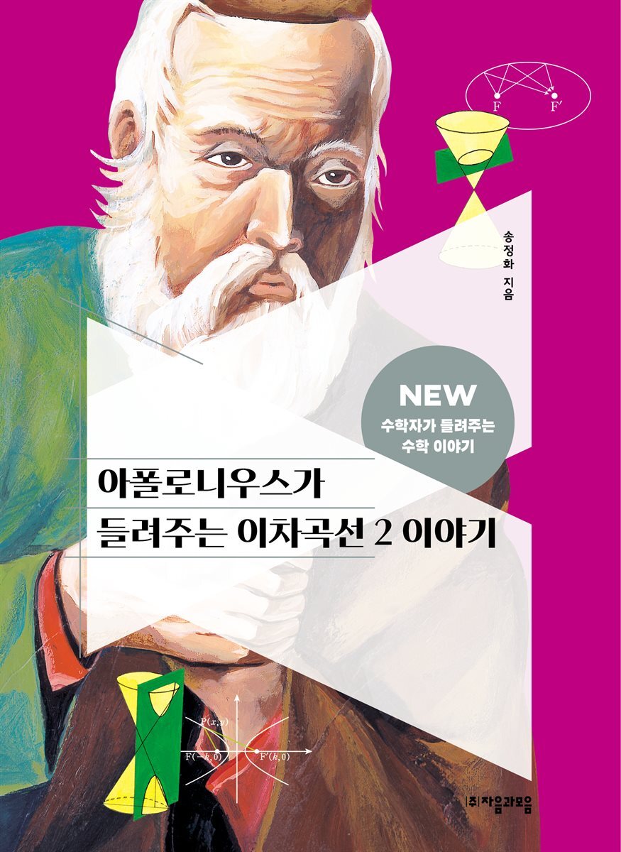 아폴로니우스가 들려주는 이차곡선 2 이야기