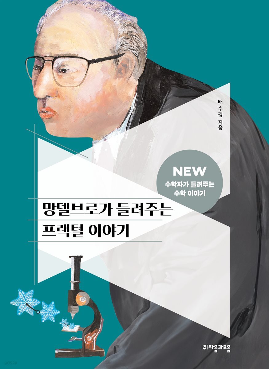 망델브로가 들려주는 프랙털 이야기