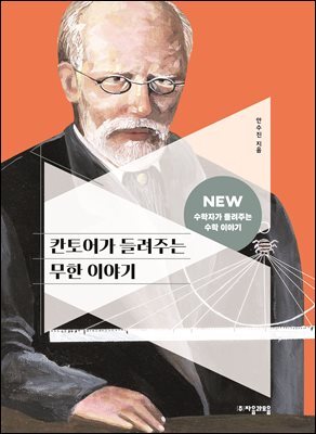 칸토어가 들려주는 무한 이야기