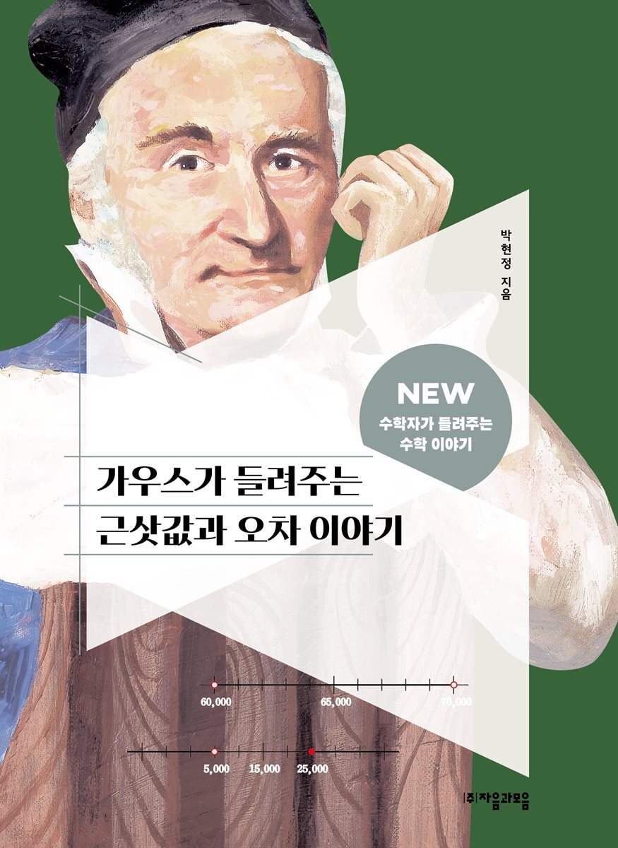 가우스가 들려주는 근삿값과 오차 이야기