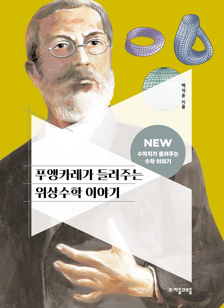 푸앵카레가 들려주는 위상수학 이야기