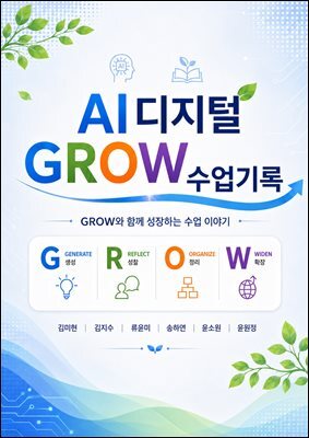 AI 디지털 GROW 수업기록
