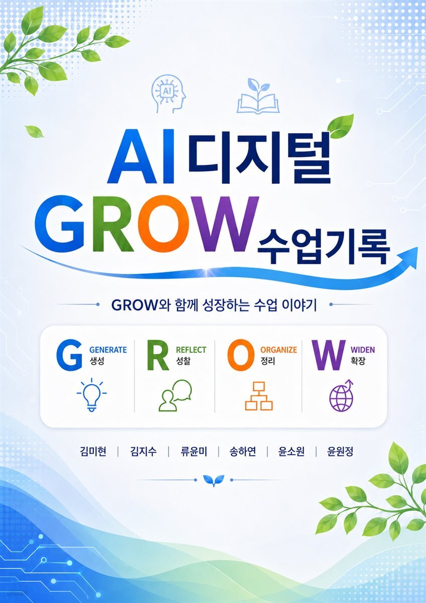 AI 디지털 GROW 수업기록