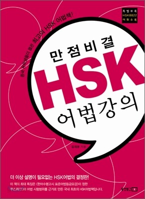 만점비결 HSK 어법강의