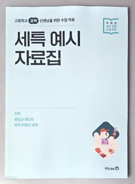 미래엔 세특 예시 자료집 - 화학, 물질과 에너지, 화학반응의 세계
