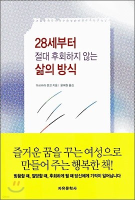 28세부터 절대 후회하지 않는 삶의 방식