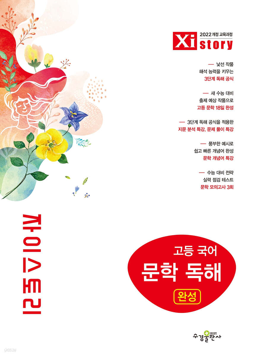 Xistory 자이스토리 고등 국어 문학 독해 완성 (2026년)