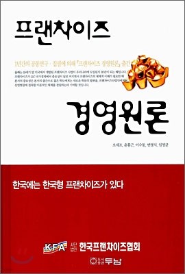 프랜차이즈 경영원론