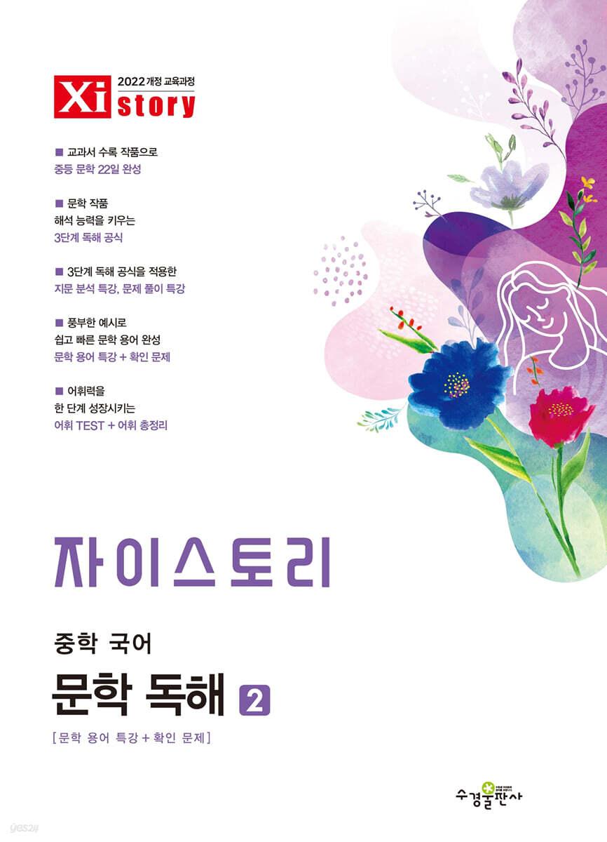 자이스토리 중학 국어 문학 독해 2