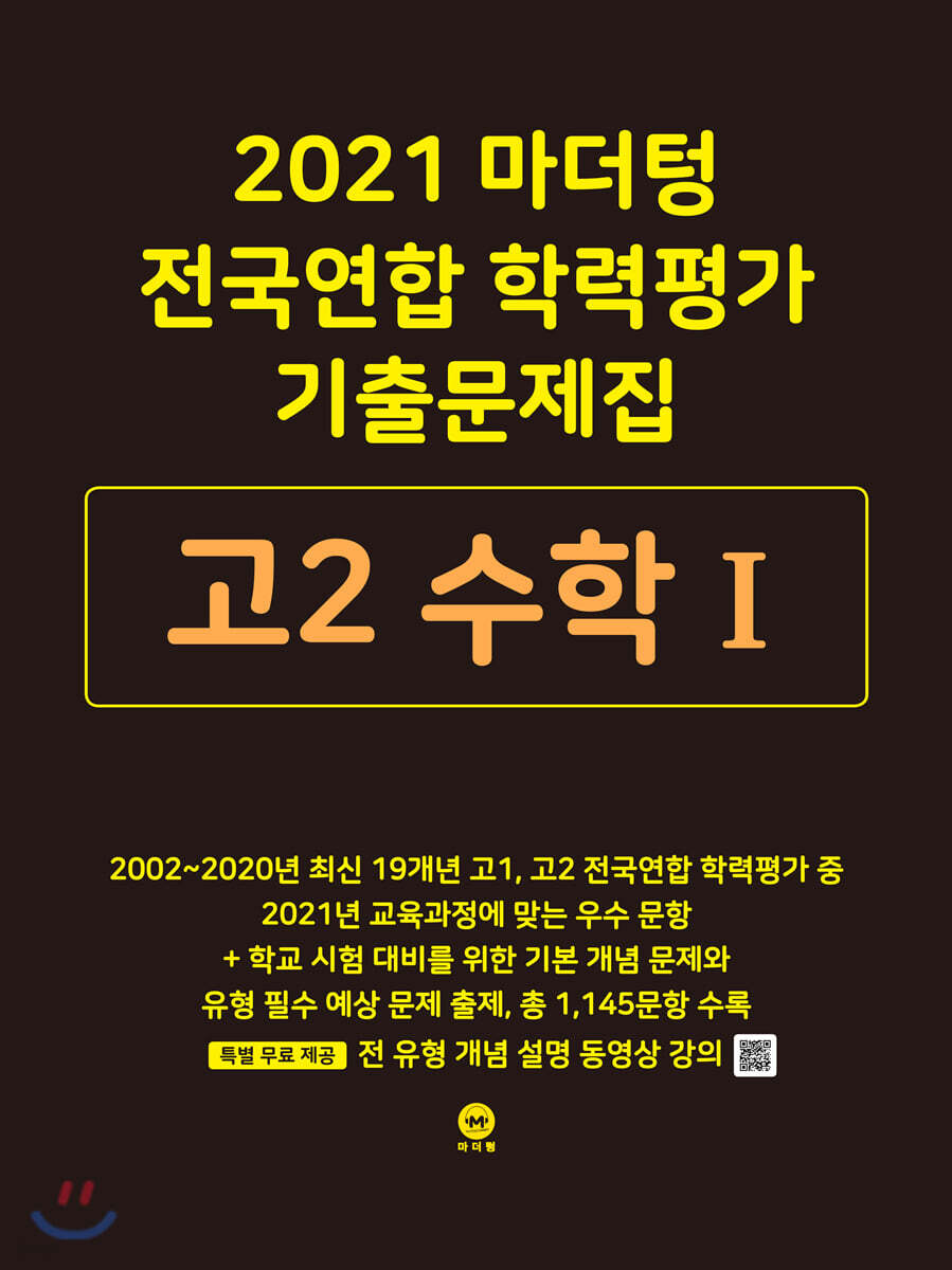 2021 마더텅 전국연합 학력평가 기출문제집 고2 수학1 (2021년)