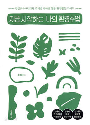 지금 시작하는 나의 환경수업