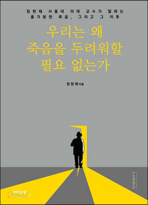 우리는 왜 죽음을 두려워할 필요 없는가 (큰글자도서)