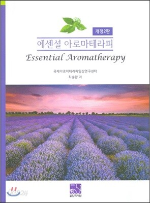 에센셜 아로마테라피