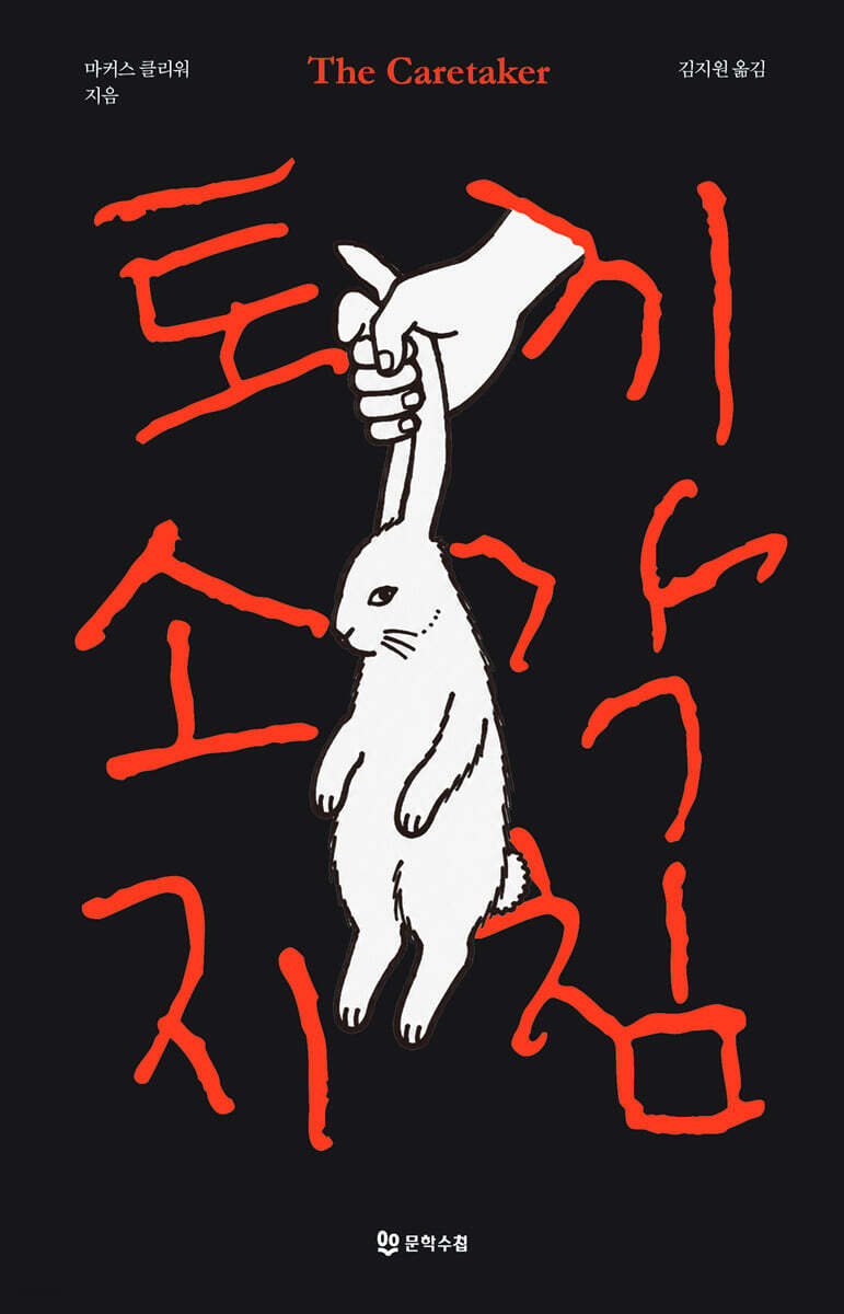 토끼 소각 지침