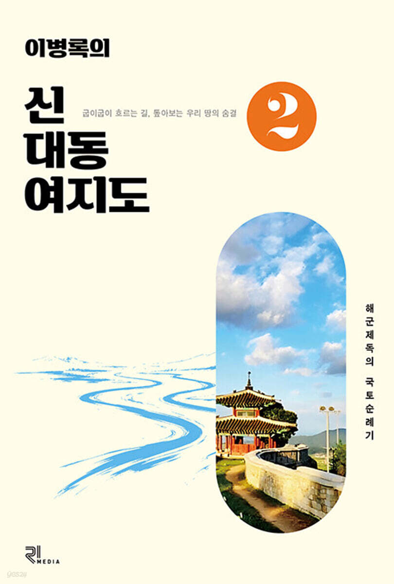 이병록의 신대동여지도 2
