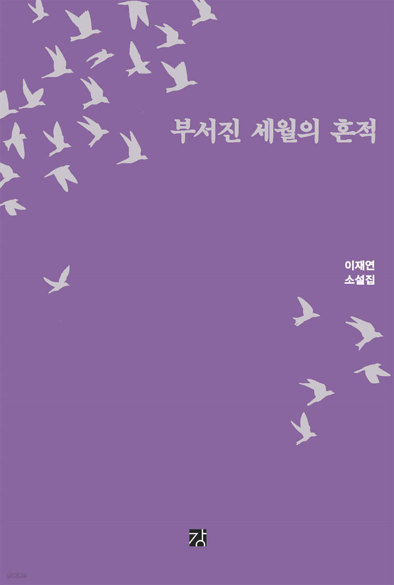 부서진 세월의 흔적