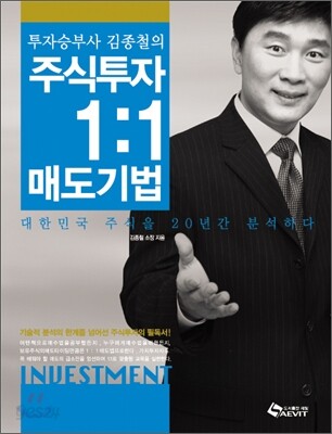 투자승부사 김종철의 주식투자 1:1 매도기법