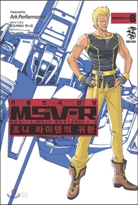 기동전사 건담 MSV-R 조니 라이덴의 귀환 8