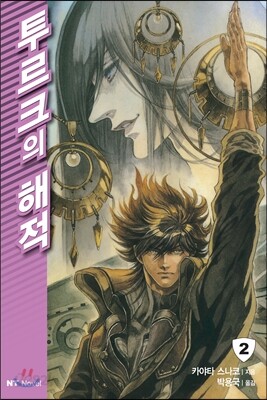 [미/개/봉/새/책] 투르크의 해적 2