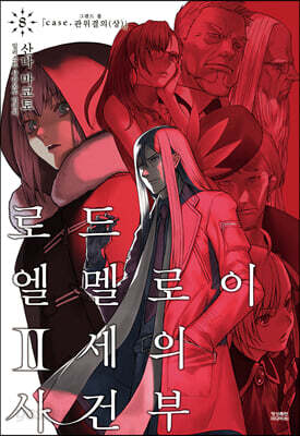 로드 엘멜로이 2세의 사건부 8 (부록 1매 포함)