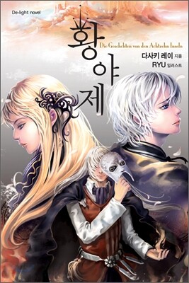 황야제