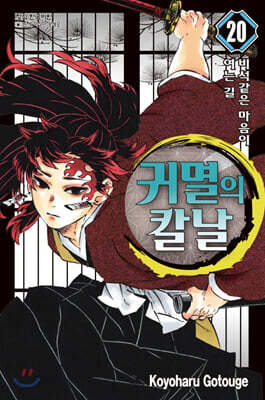[미/개/봉/새/책] 귀멸의 칼날 20 (엽서세트 16종 포함 한정판)
