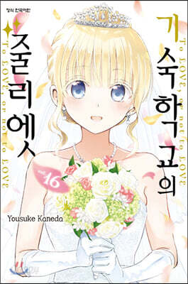 [미/개/봉/새/책] 기숙학교의 줄리엣 16 (소책자 포함 한정판)
