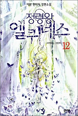 정령왕 엘퀴네스 12