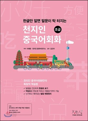 천지인중국어 회화 초급