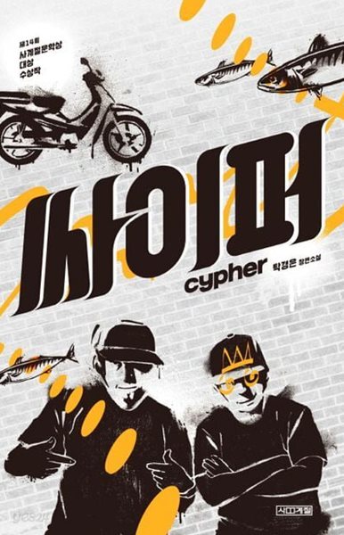 탁경은 장편소설 싸이퍼 (cypher)