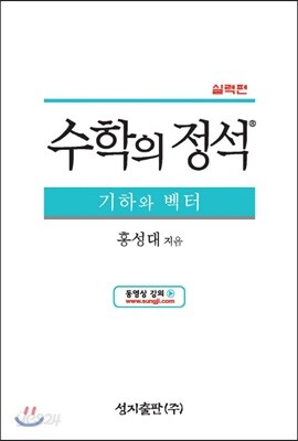수학의 정석 실력편 기하와 벡터 (2019년용/고3)
