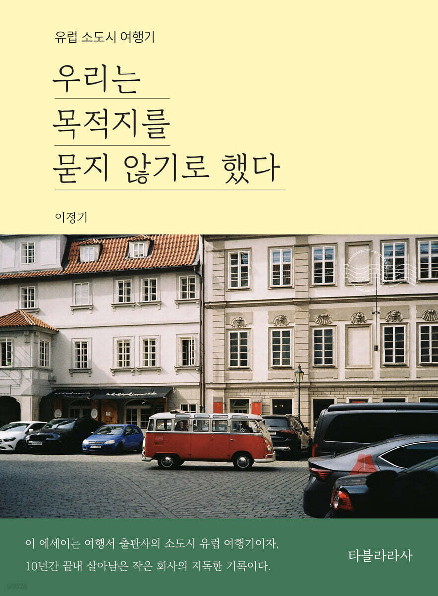 우리는 목적지를 묻지 않기로 했다