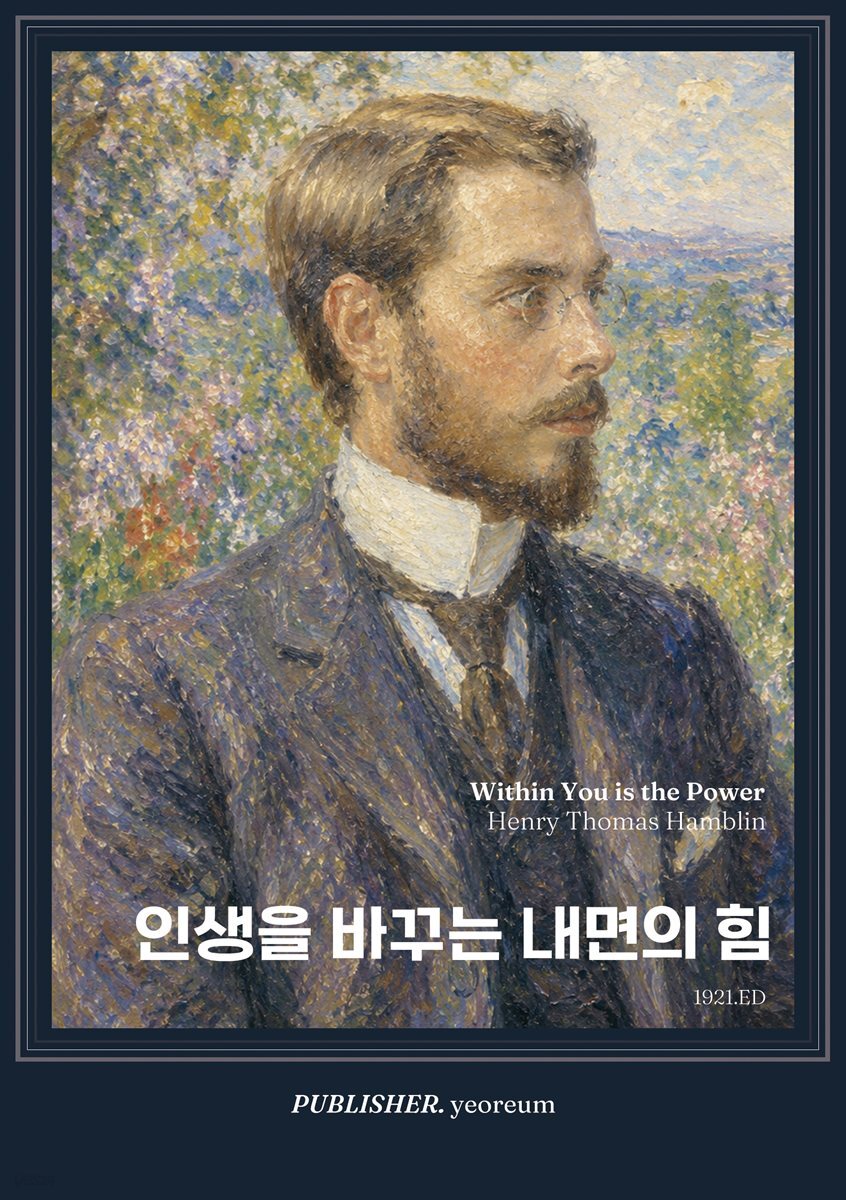 인생을 바꾸는 내면의 힘