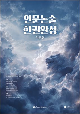 인문논술 한권완성