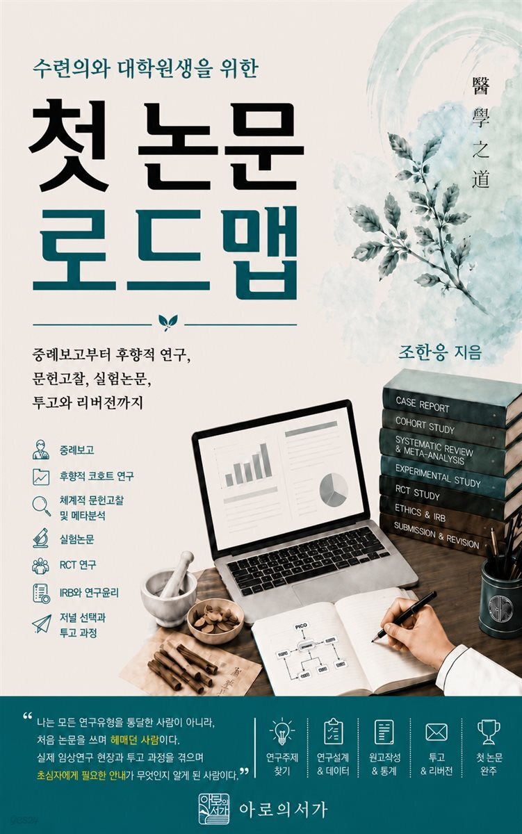 수련의와 대학원생을 위한  첫 논문 로드맵