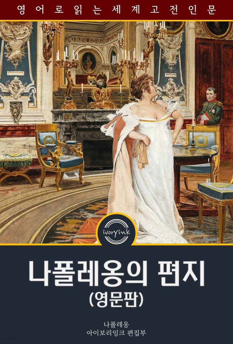나폴레옹의 편지 / Napoleon's Letters to Josephine (영문판)