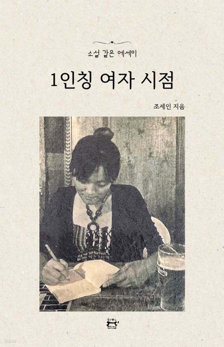 1인칭 여자 시점