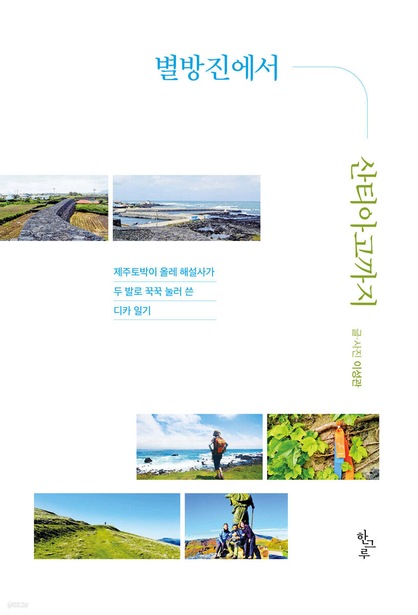 별방진에서 산티아고까지