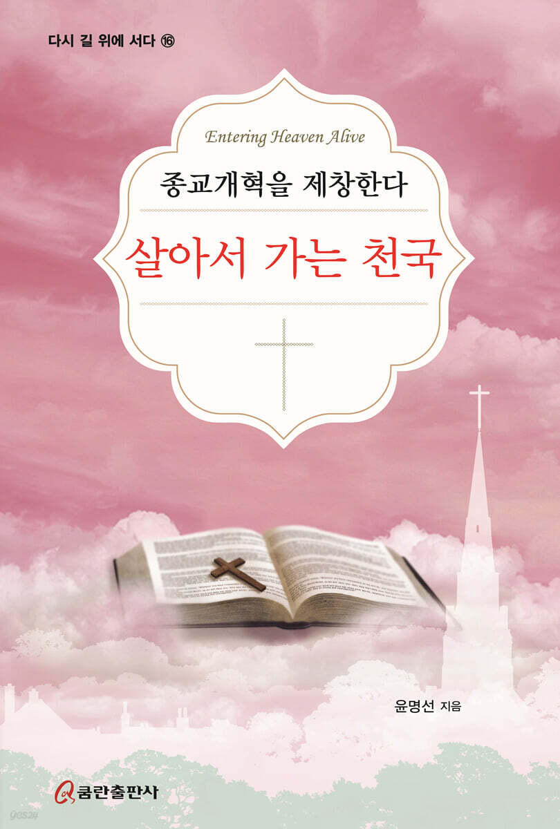 살아서 가는 천국: 종교개혁을 제창한다